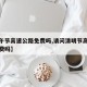 【端午节高速公路免费吗,请问清明节高速公路免费吗】