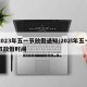 2023年五一节放假通知/202l年五一节放假时间