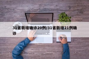 31省新增确诊20例/31省新增21例确诊