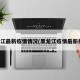 黑龙江最新疫情情况(黑龙江疫情最新报告)