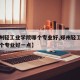 【郑州轻工业学院哪个专业好,郑州轻工业学院哪个专业好一点】