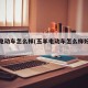 五羊电动车怎么样(五羊电动车怎么样好不好)