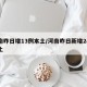 河南昨日增13例本土/河南昨日新增24例本土