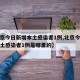 【北京今日新增本土感染者1例,北京今日新增本土感染者1例是哪里的】