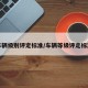 车辆级别评定标准/车辆等级评定标准