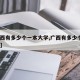 【广西有多少个一本大学,广西有多少个1本大学】