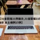 【31省新增21例确诊,31省新增21例确诊 本土病例15例】
