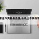 【石家庄今天最新疫情,石家庄今天疫情发布】