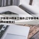 【辽宁新增10例本土确诊,辽宁新增本土确诊病例详细情况】