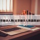 北京确诊人数(北京确诊人数最新通报)