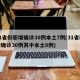 31省份新增确诊30例本土7例(31省新增确诊30例其中本土8例)