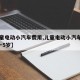 【儿童电动小汽车费用,儿童电动小汽车费用1岁一5岁】