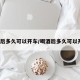 喝酒后多久可以开车/喝酒后多久可以开车?