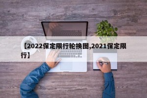 【2022保定限行轮换图,2021保定限行】
