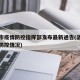 洛阳市疫情防控指挥部发布最新通告(洛阳市疫情防控情况)