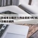 浙江新增本土确诊31例无症状7例/浙江新增本土确诊病例