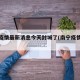 南宁疫情最新消息今天封城了(南宁疫情最新通知)