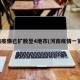 河南疫情已扩散至4地市(河南疫情一览表)