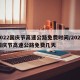 2022国庆节高速公路免费时间/2022国庆节高速公路免费几天