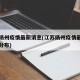 江苏扬州疫情最新消息(江苏扬州疫情最新情况及分布)