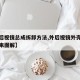 【外后视镜总成拆卸方法,外后视镜外壳怎么拆下来图解】