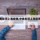 【中央批评上海疫情,中央批评上海疫情的原因】
