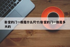 卧室的门一般是什么尺寸/卧室的门一般是多大的