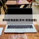 常州疫情通报(常州 疫情通报)