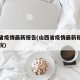 山西省疫情最新报告(山西省疫情最新报告今日情况)