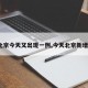 【北京今天又出现一例,今天北京新增1例】