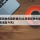 北京新冠肺炎最新情况(北京新冠肺炎最新情况最新消息今天)