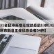 【31省区市新增无症状感染13例,31个省区市新增无症状感染者54例】