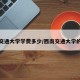 西南交通大学学费多少/西南交通大学的收费