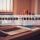 【上海疫情通报透露一个重要信息,疫情通报 上海】