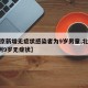 【北京新增无症状感染者为9岁男童,北京新增1例9岁无症状】