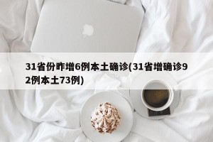 31省份昨增6例本土确诊(31省增确诊92例本土73例)