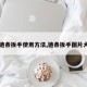【链条扳手使用方法,链条扳手图片大全】