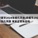 开斋节2024年放几天假/开斋节2024年放几天假 周末正常休息吗