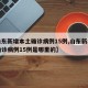【山东新增本土确诊病例15例,山东新增本土确诊病例15例是哪里的】