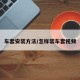 车套安装方法/怎样装车套视频