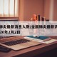 全国肺炎最新消息人数/全国肺炎最新消息人数2020年2月2日