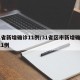 31省新增确诊11例/31省区市新增确诊111例