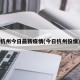 杭州今日最新疫情(今日杭州役情)