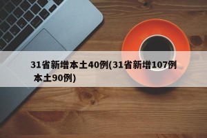 31省新增本土40例(31省新增107例 本土90例)