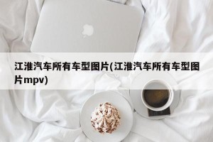 江淮汽车所有车型图片(江淮汽车所有车型图片mpv)