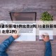 31省份新增5例北京2例(31省份新增5例 北京2例)
