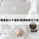 疫情波及21个省份/疫情波及几个省了