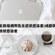 成都无新增病例及无症状感染者/成都新冠肺炎无症状感染者