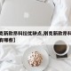 【别克新款昂科拉优缺点,别克新款昂科拉优缺点有哪些】