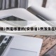 安徽1例是哪里的(安徽省1例发生在哪)